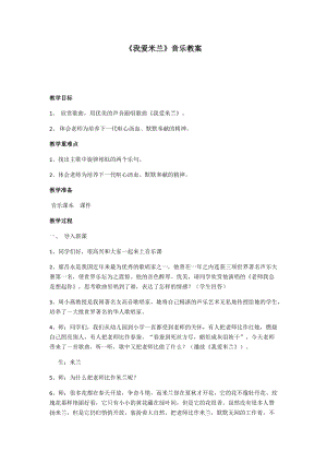人音版三下音樂《我愛米蘭》教案（咸老師公開課教學設計）.docx