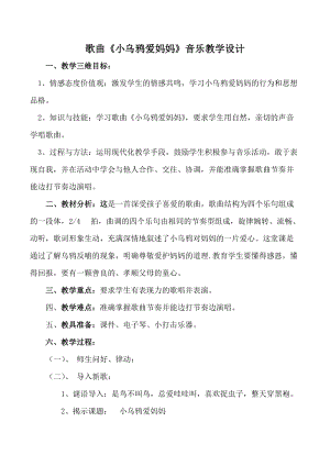 人音版三下音樂《小烏鴉愛媽媽》教案（奚老師公開課教學設計）.doc