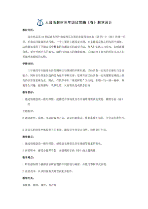 人音版三下音樂春教案（褚老師公開課教學設計）.docx