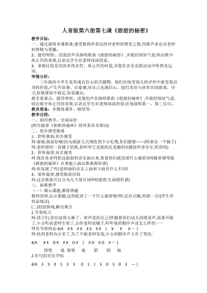 人音版三下音樂(lè)甜甜的秘密教案（武老師公開(kāi)課教學(xué)設(shè)計(jì)）.docx