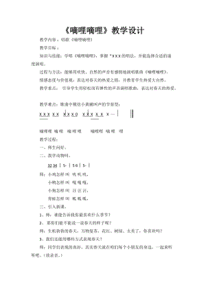 人音版三下音樂嘀哩嘀哩教案（殷老師公開課教學設計）.doc