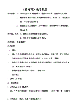 人音版三下音樂楊柳青教案（卞老師公開課教學設計）.doc