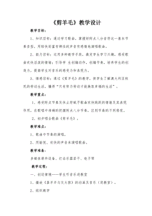 人音版三下音樂剪羊毛教案（季老師公開課教學設計）.doc
