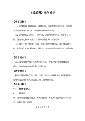 人音版三下音樂搖船調教案（毛老師公開課教學設計）.docx