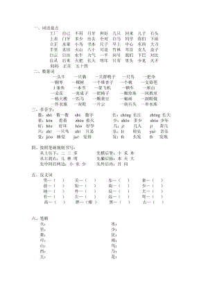 人教部編版一年級上冊語文復(fù)習(xí)資料.doc