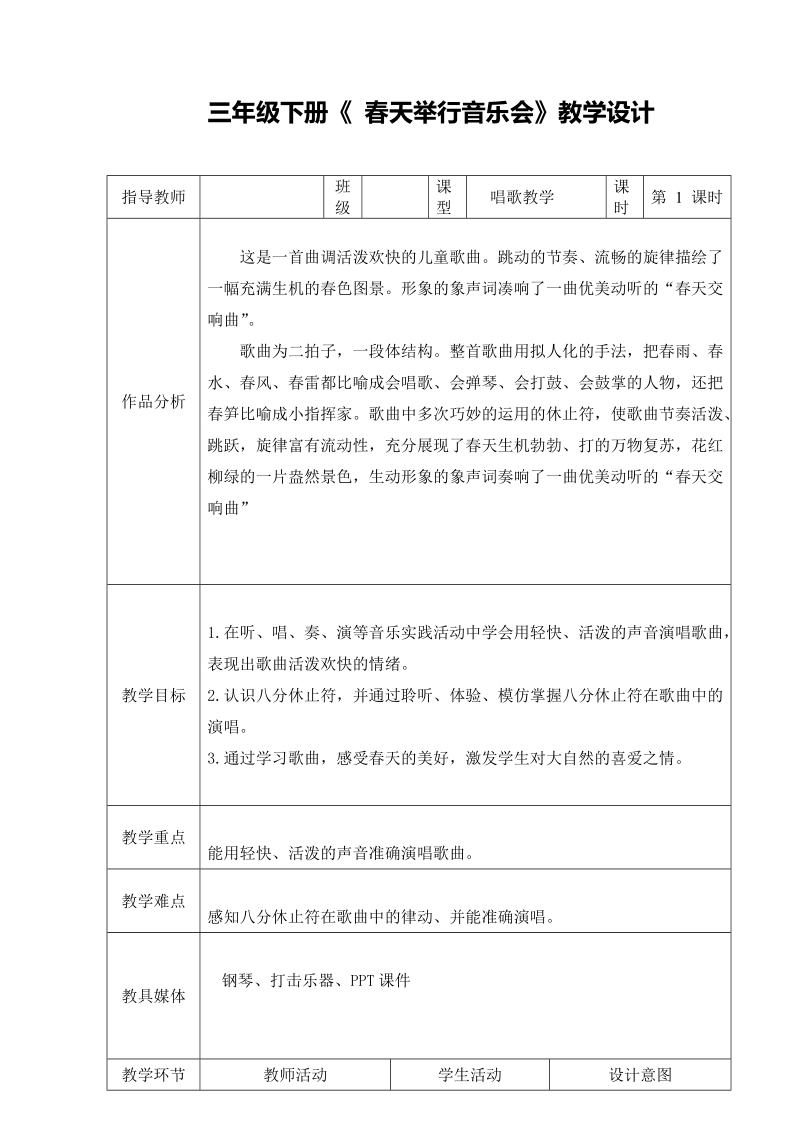 人音版三年級下冊音樂4春天舉行音樂會課件+教案（天津部級公開課）.rar