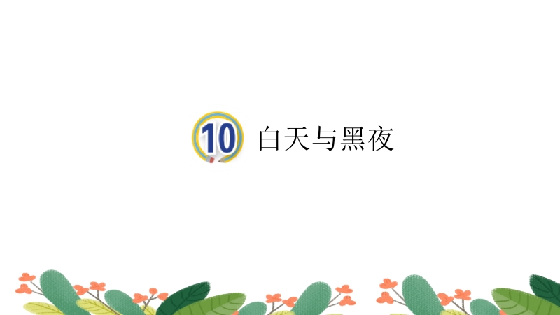 新青島版六年級上冊科學第10課白天和黑夜課件+視頻素材.rar