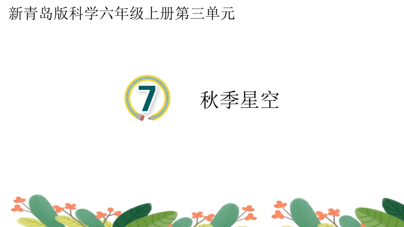 新青島版六年級上冊科學第7課秋季星空課件+視頻素材.rar