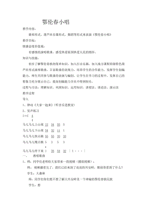 人音版四年級(jí)下冊(cè)音樂(lè)《鄂倫春小唱》教案（錢老師公開(kāi)課教學(xué)設(shè)計(jì)）.doc