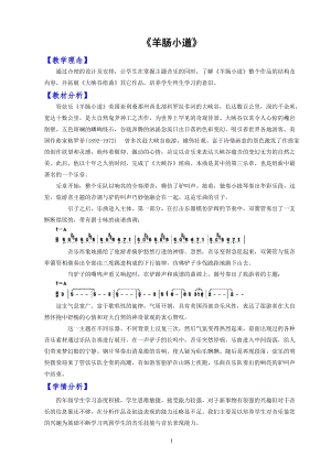 人音版四年級下冊音樂聆聽羊腸小道教案（戴老師公開課教學設計）.doc