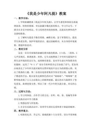 人音版四年級下冊音樂演唱我是少年阿凡提教案（宮老師公開課教學設計）.docx