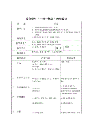 人音版四年級下冊音樂演唱采菱教案（田老師公開課教學設計）.doc