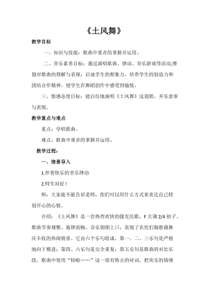 人音版四年級下冊音樂演唱土風舞教案（於老師公開課教學設計）.docx