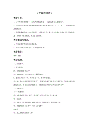 人音版四年級下冊音樂演唱《友誼的回聲》教案（柳老師公開課教學設計）.doc