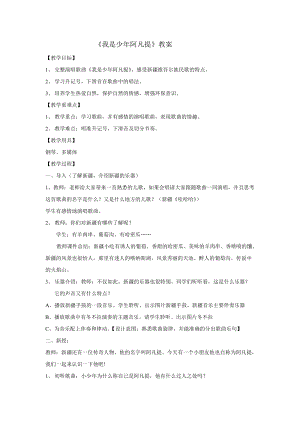 人音版四年級下冊音樂演唱我是少年阿凡提教案（車老師公開課教學設計）.doc