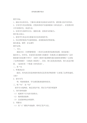 人音版四年級(jí)下冊(cè)音樂演唱西風(fēng)的話教案（薄老師公開課教學(xué)設(shè)計(jì)）.doc