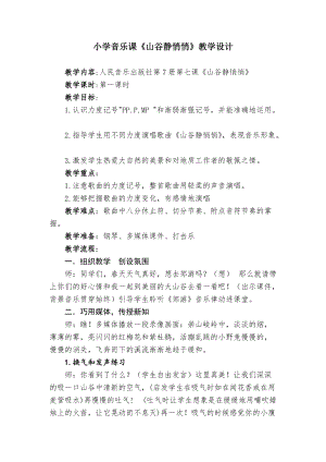 人音版四年級下冊音樂演唱山谷靜悄悄教案（滑老師公開課教學設計）.doc