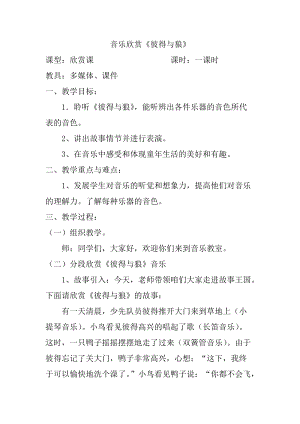 人音版四年級下冊音樂聆聽《彼得與狼》教案（衛(wèi)老師公開課教學(xué)設(shè)計）.docx