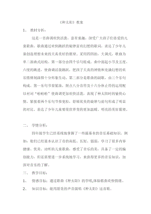 人音版四年級下冊音樂演唱《種太陽》教案（鄔老師公開課教學設計）.doc