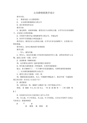 人音版四年級下冊音樂演唱山谷靜悄悄教案（崔老師公開課教學設計）.doc