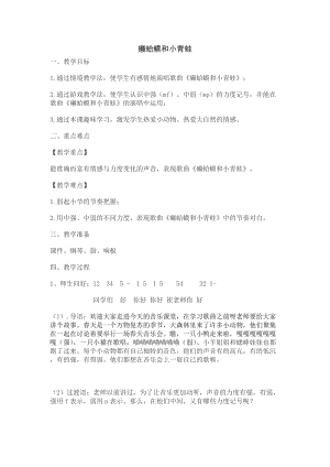 人音版四年級下冊音樂演唱癩蛤蟆和小青蛙教案（宣老師公開課教學(xué)設(shè)計）.docx