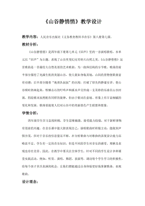 人音版四年級下冊音樂演唱山谷靜悄悄教案（鈕老師公開課教學設計）.docx