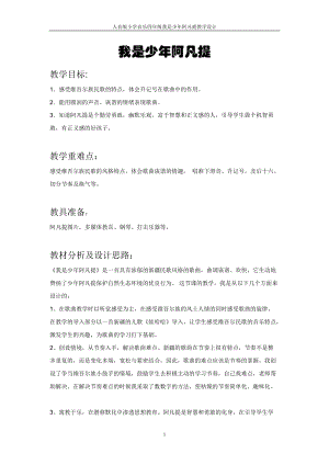 人音版四年級下冊音樂演唱我是少年阿凡提教案（班老師公開課教學設計）.doc