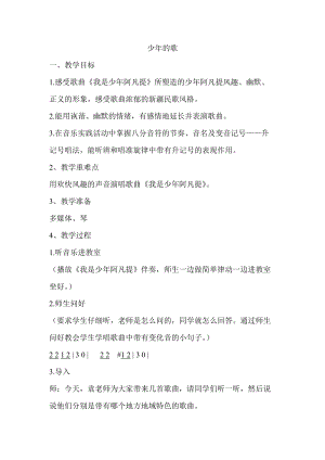 人音版四年級下冊音樂演唱我是少年阿凡提教案（欒老師公開課教學設計）.doc