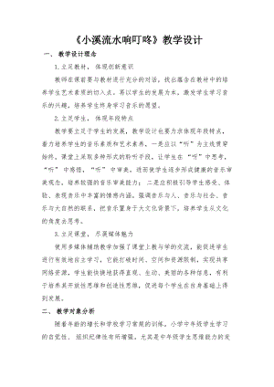 人音版四年級下冊音樂演唱小溪流水響叮咚教案（籍老師公開課教學設計）.docx