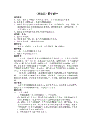 人音版四年級下冊音樂聆聽搖籃曲（勃拉姆斯曲教案（熊老師公開課教學設計）.doc