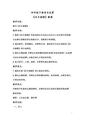 人音版四年級下冊音樂聆聽水鄉船歌教案（皮老師公開課教學設計）.doc