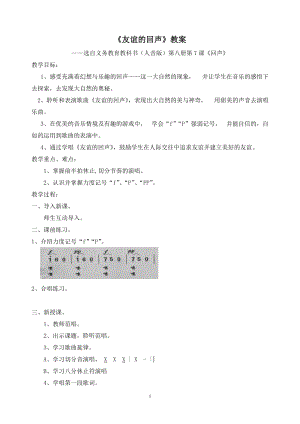 人音版四年級下冊音樂演唱友誼的回聲教案（史老師公開課教學設計）.doc