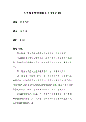 人音版四年級下冊音樂聆聽牧羊姑娘教案（葛老師公開課教學設計）.docx