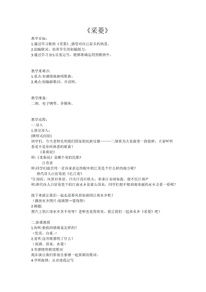 人音版四年級下冊音樂演唱采菱教案（凌老師公開課教學設計）.doc