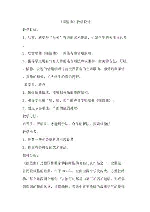 人音版四年級下冊音樂聆聽搖籃曲（勃拉姆斯曲教案（宋老師公開課教學設計）.doc