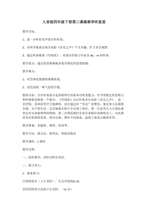 人音版四年級下冊音樂演奏《學吹豎笛》教案（孟老師公開課教學設計）.docx
