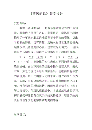 人音版四年級(jí)下冊(cè)音樂演唱西風(fēng)的話教案（葉老師公開課教學(xué)設(shè)計(jì)）.docx