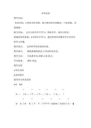 人音版四年級下冊音樂演奏《學吹豎笛》教案（卜老師公開課教學設計）.docx