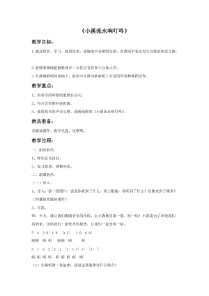 人音版四年級下冊音樂演唱小溪流水響叮咚教案（鄂老師公開課教學設計）.doc
