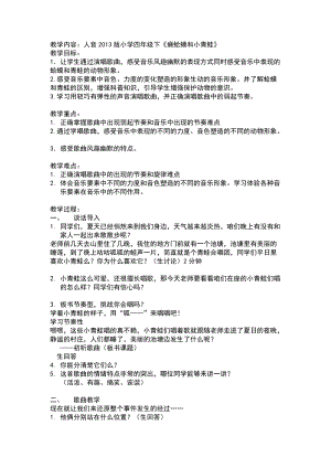 人音版四年級下冊音樂演唱癩蛤蟆和小青蛙教案（郁老師公開課教學(xué)設(shè)計）.docx