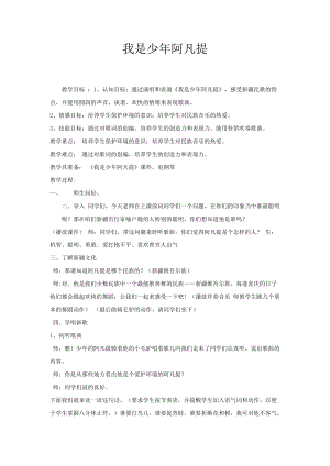 人音版四年級下冊音樂演唱我是少年阿凡提教案（宓老師公開課教學設計）.doc