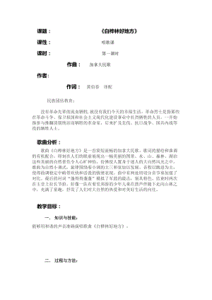 人音版四年級下冊音樂演唱白樺林好地方多教案（童老師公開課教學設計）.doc
