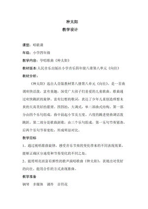人音版四年級下冊音樂演唱《種太陽》教案（樂老師公開課教學設計）.doc