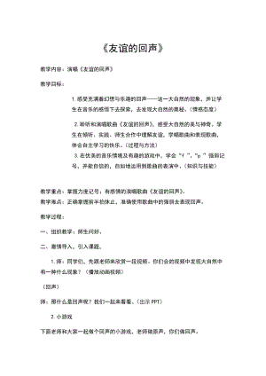 人音版四年級下冊音樂演唱友誼的回聲教案（羅老師公開課教學設計）.docx