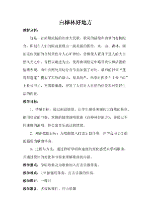 人音版四年級下冊音樂演唱白樺林好地方教案（顏老師公開課教學設計）.doc