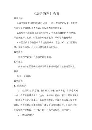 人音版四年級下冊音樂演唱《友誼的回聲》教案（俞老師公開課教學設計）.docx