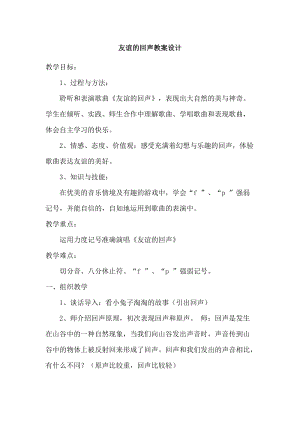 人音版四年級下冊音樂演唱《友誼的回聲》教案（殷老師公開課教學設計）.doc