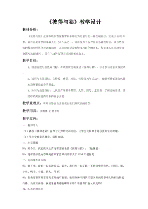 人音版四年級下冊音樂聆聽彼得與狼教案（李老師公開課教學(xué)設(shè)計）.doc