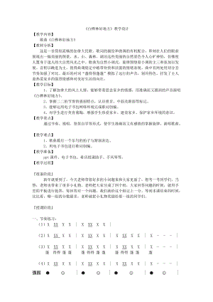 人音版四年級下冊音樂演唱白樺林好地方教案（郭老師公開課教學設計）.doc