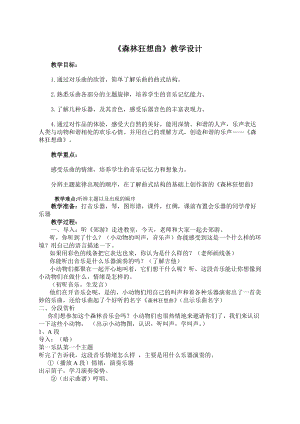 人音版四年級下冊音樂聆聽《森林的歌聲》教案（于老師公開課教學(xué)設(shè)計）.doc